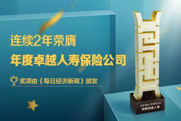 招商信諾人壽連續兩年榮膺“年度卓越人壽保險公司”