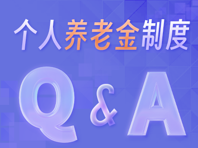 一圖讀懂個(gè)人養(yǎng)老金制度Q＆A