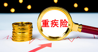 給付型重疾險(xiǎn)和消費(fèi)型重疾險(xiǎn)有什么區(qū)別