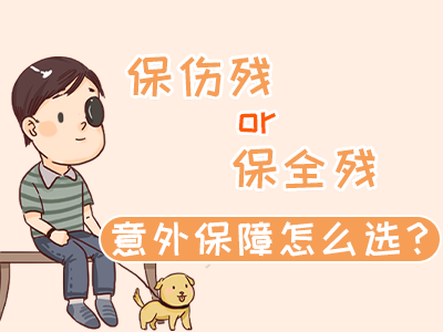 保傷殘or保全殘，意外保障怎么選？