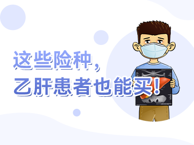 這些險種，乙肝患者也能買！