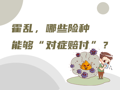 霍亂，哪些險種能夠“對癥賠付”？