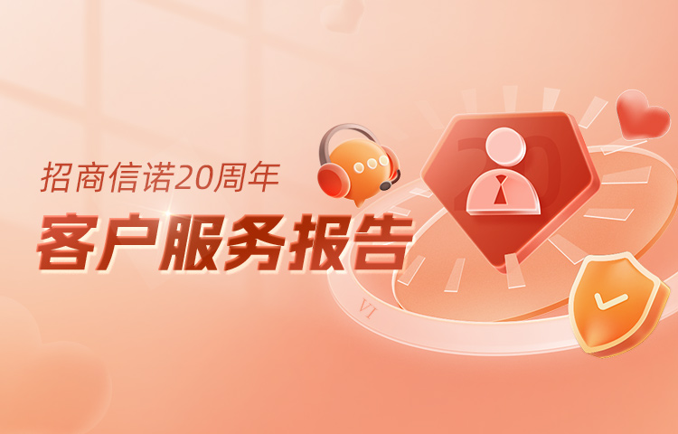 招商信諾20周年客戶服務(wù)報告