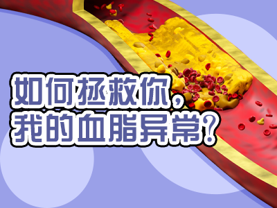如何拯救你，我的血脂異常？