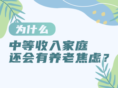 為什么中等收入家庭還會養老焦慮？
