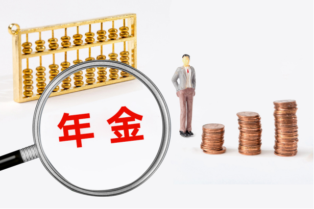 年金險是什么？有哪些優勢？