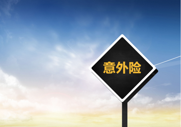 意外險
