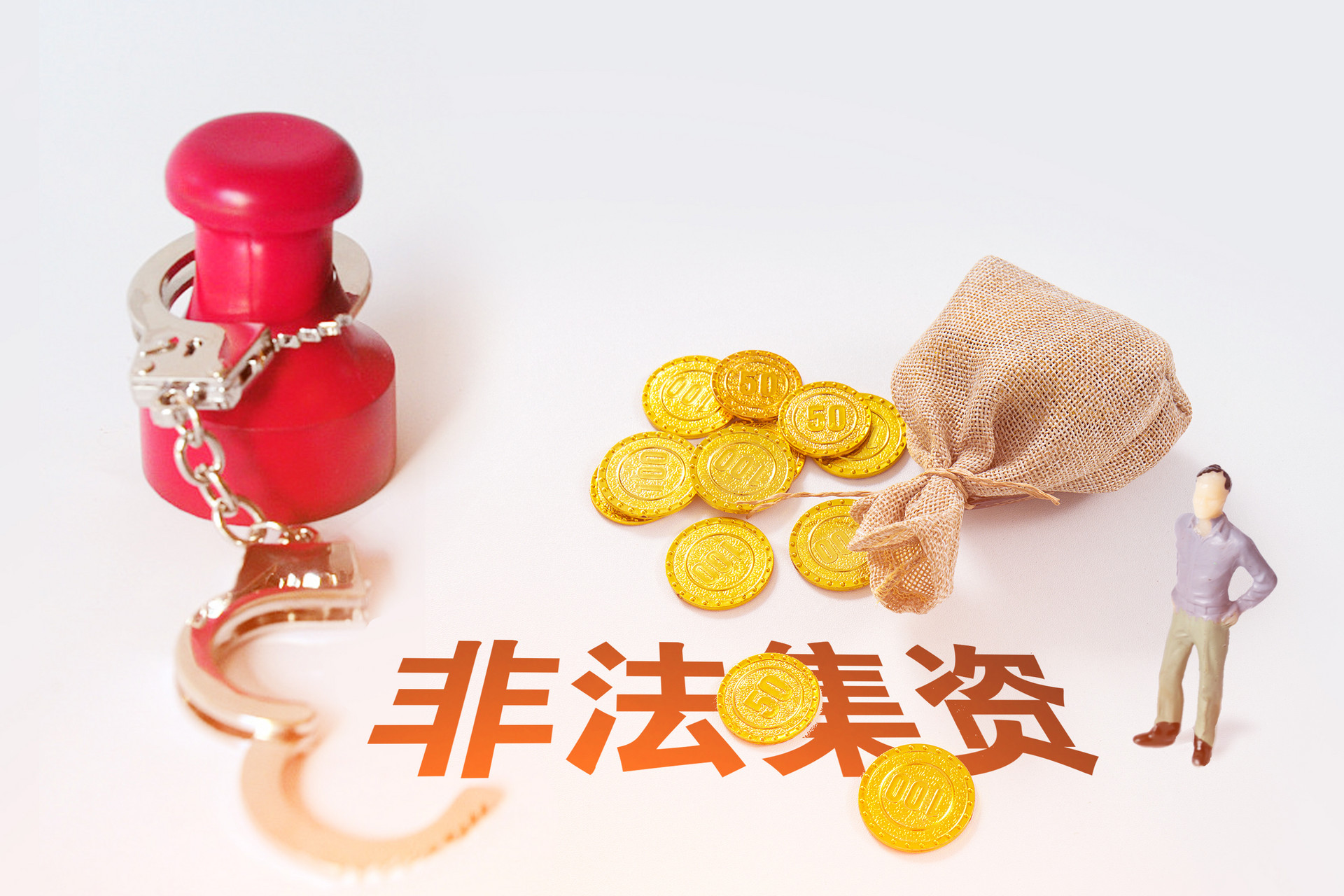 非法集資套路大起底，學會識別才能不入套！
