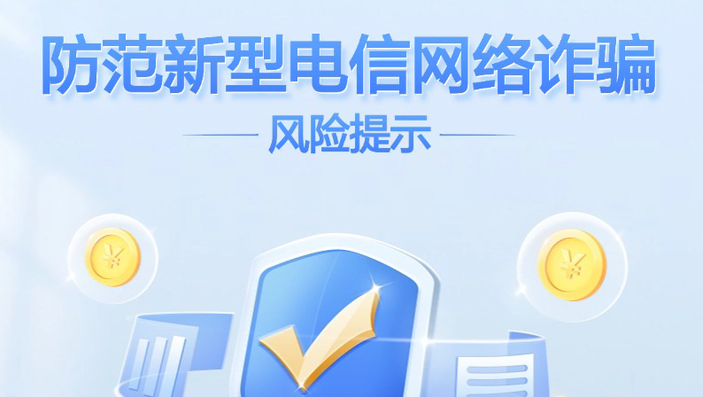 防范新型電信網絡詐騙風險提示