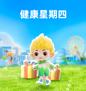 參與話(huà)題打卡，贏(yíng)健康好禮