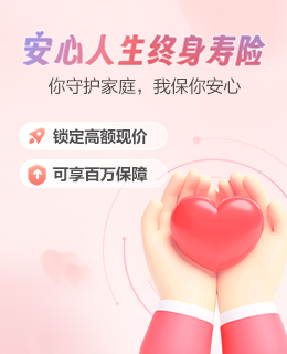 安心人生終身壽保險產(chǎn)品計劃