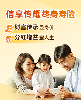 信享傳耀終身壽險(xiǎn)（分紅型）保險(xiǎn)產(chǎn)品計(jì)劃