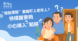 “保險(xiǎn)理賠”套路盯上老年人？快提醒爸媽小心掉入“陷阱”！