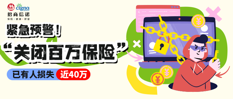 緊急預(yù)警！“關(guān)閉百萬(wàn)保險(xiǎn)”成新型騙局，已有人損失近40萬(wàn)
