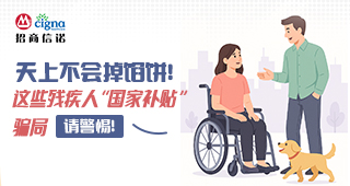 天上不會(huì)掉餡餅！這些殘疾人 “國(guó)家補(bǔ)貼” 騙局，請(qǐng)警惕！
