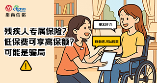 殘疾人專屬保險(xiǎn)？低保費(fèi)可享高保額？可能是騙局！