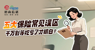 五大保險常見誤區(qū)，千萬別等吃虧了才明白！