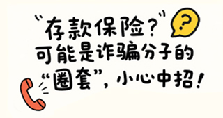 “存款保險”？可能是詐騙分子的-“圈套”，小心中招！