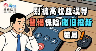 別被高收益誤導(dǎo)，警惕保險“撤舊投新”騙局！