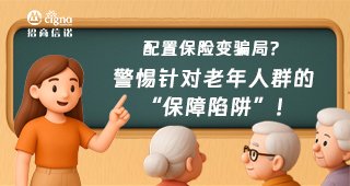 配置保險變騙局？警惕針對老年人群的“保障陷阱”！