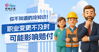 你不知道的冷知識(shí)！職業(yè)變更不及時(shí)可能影響賠付