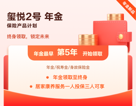 璽悅2號(hào)年金保險(xiǎn)產(chǎn)品計(jì)劃